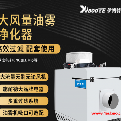 伊博特品牌 数控机床加工中心除油雾除尘净化器 大风量风机 油雾净化器YW-150
