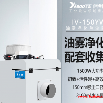 伊博特 多层过滤油雾净化器 机床加工中心配套除尘设备 工业除尘器IV-160YW