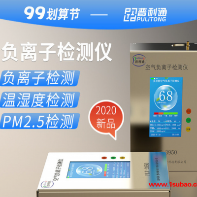 普利通FLZ-3950 空气负离子检测仪 FLZ-3950测试仪检测净化器仪 负氧空气负离子测试仪