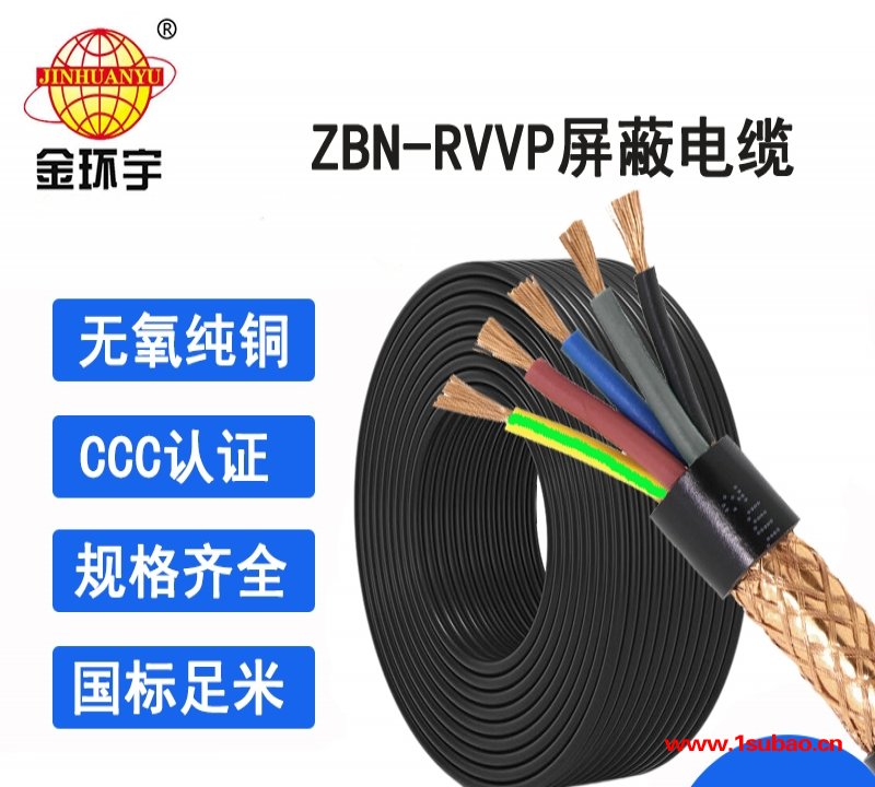 金环宇电缆 b类阻燃耐火屏蔽电缆价格ZBN-RVVP 5x1.5平方