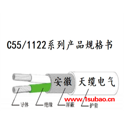 C55/1122系列产品规格书/安徽天缆电气有限公司供应