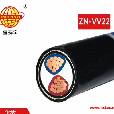 金环宇电缆 ZN-VV22-2X120平方 深圳阻燃耐火VV22铠装电缆价格