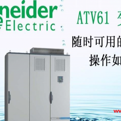 施耐德变频器 变频器ATV 深圳 一级代理 正品 现货