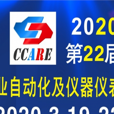 2020第22届郑州工业自动化及仪器仪表展览会（CCARE）