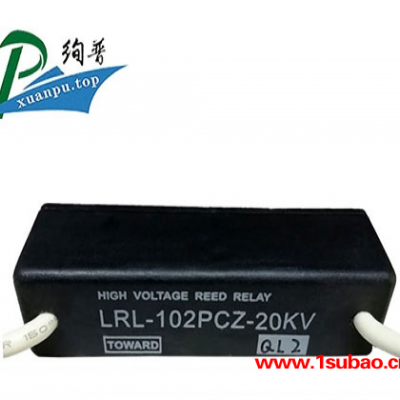 LRL-101PCZ-20KV 高压继电器