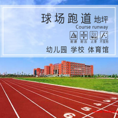 漯河学校塑胶跑道-河南子盛体育场-学校塑胶跑道施工方案