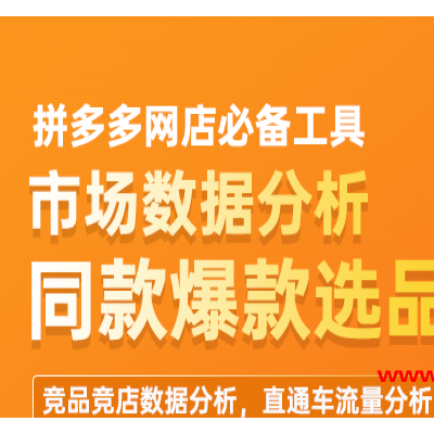 2022年新版多多情报数据-多多情报通监测软件