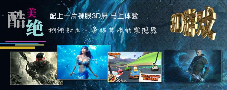 配上一片裸眼3D屏 马上体验栩栩如生 身临其境的震撼感