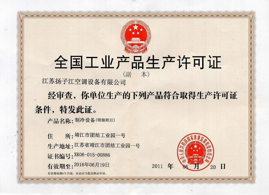 全国工业产品生产许可证