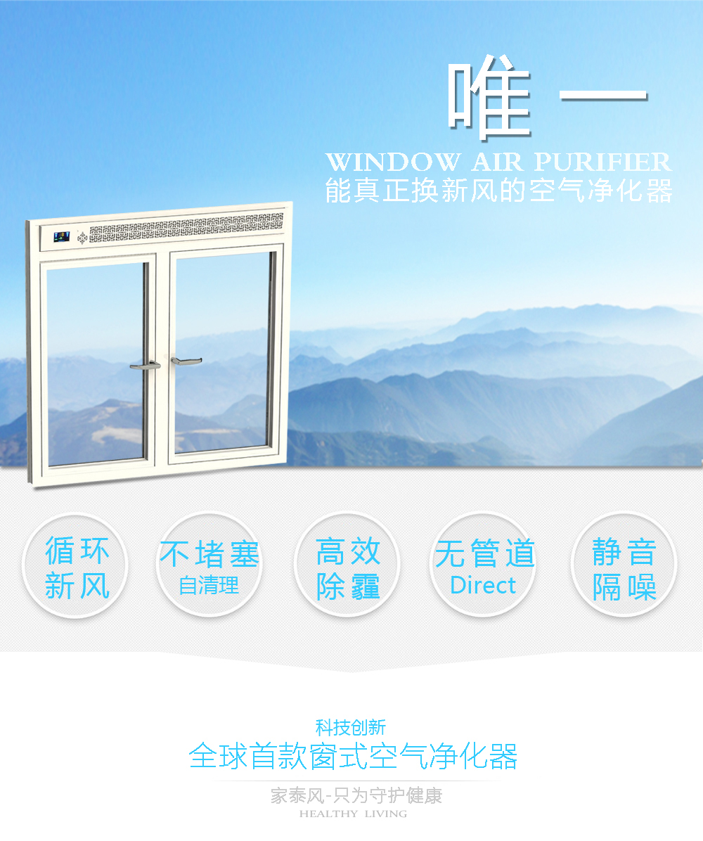 门窗除霾空气净化器，净化器，家泰风