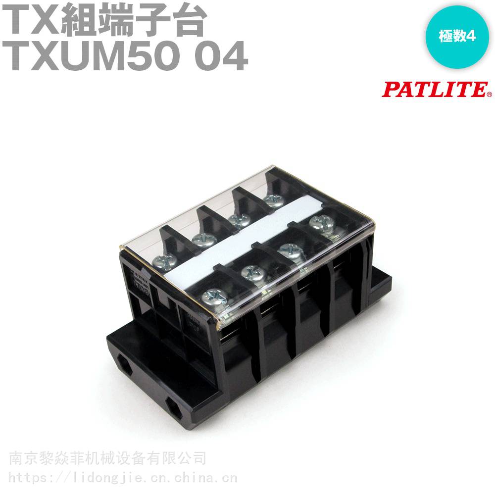 PATLITE派特莱推入式接线端子TXUM60 TXM50