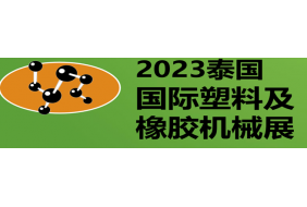 2023年第30届泰国国际塑料及橡胶机械展览会