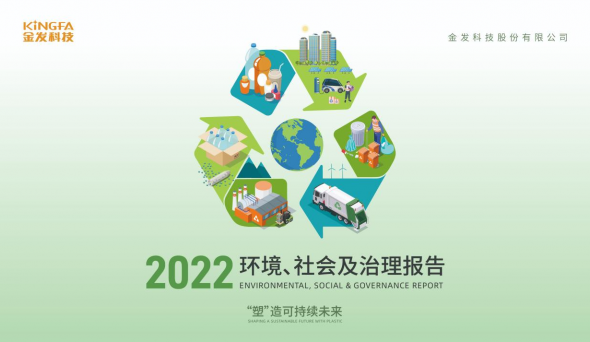 推進綠色低碳循環轉型 國內塑料行業首份ESG報告出爐