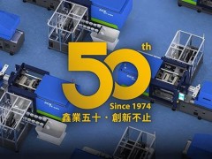 2024 CHINAPLAS – 富强鑫集团成立五十周年 展品预告