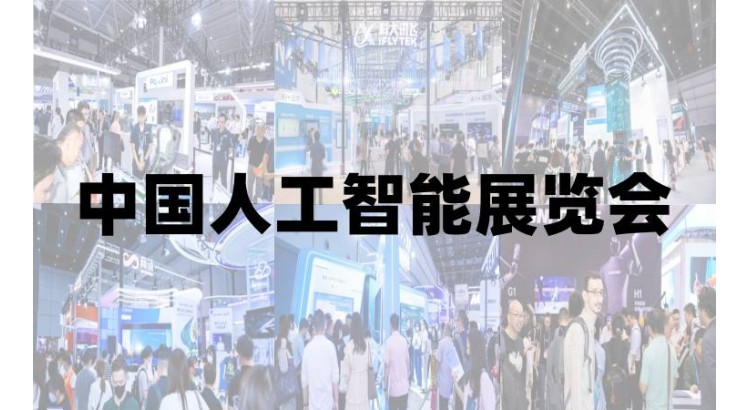 2026杭州国际人工智能与应用场景展览会