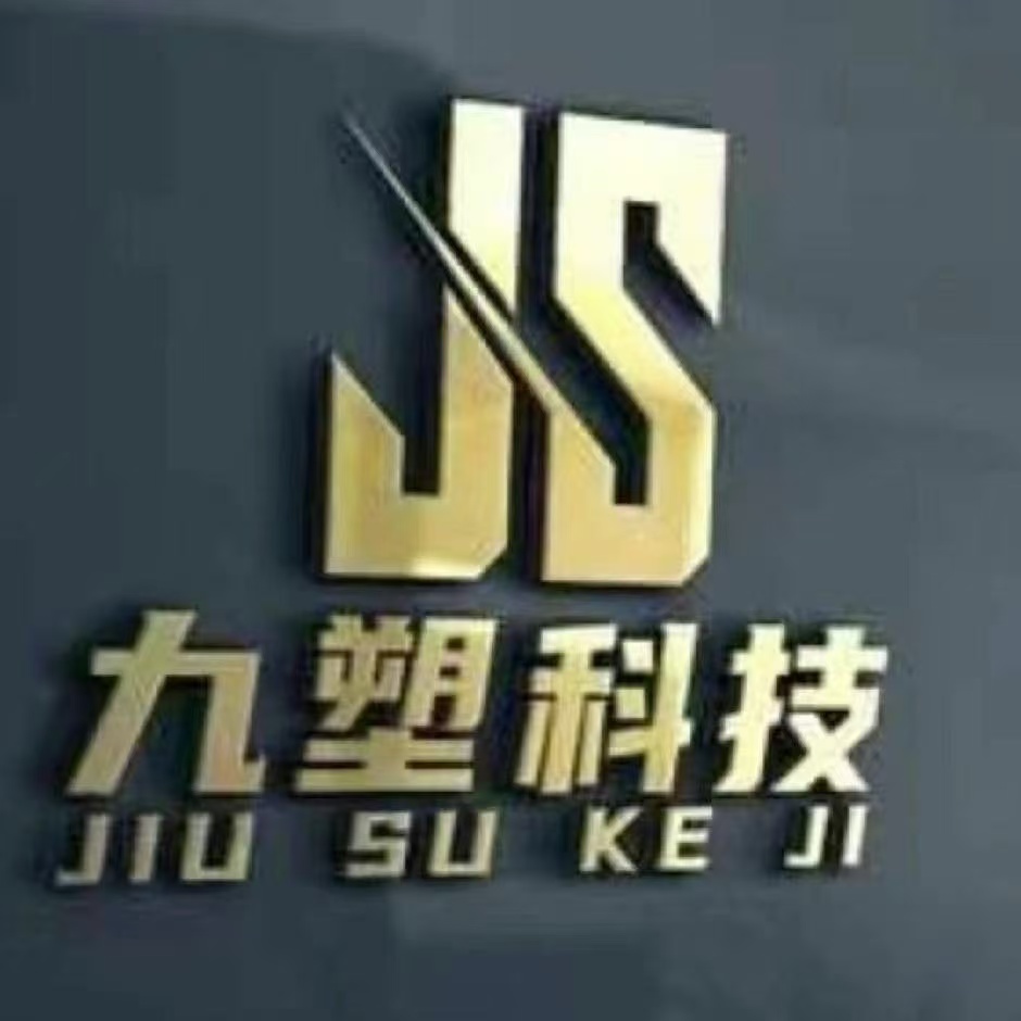 山东九塑新能源技术有限公司