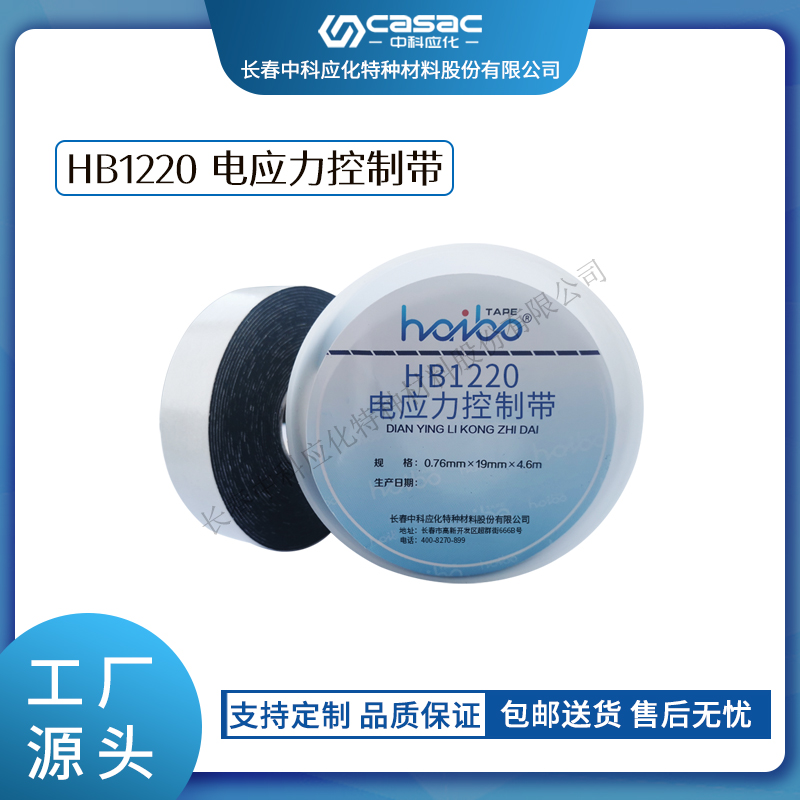 haibo/中科应化 电工胶带 HB1220 电应力控制带