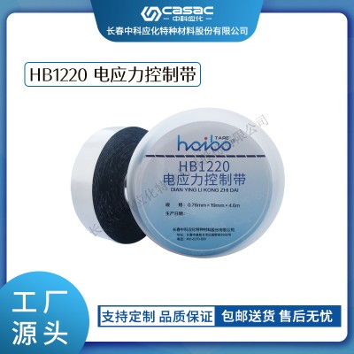 haibo/中科应化 电工胶带 HB1220 电应力控制带