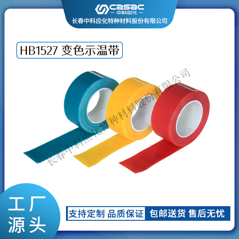 haibo/中科应化 HB1527 变色示温带 电力电气温升警示变色
