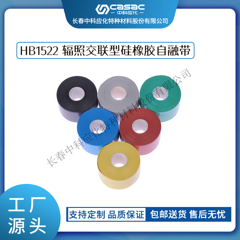 haibo/中科应化 HB1522辐照交联型硅橡胶自融带 阻燃绝缘防护