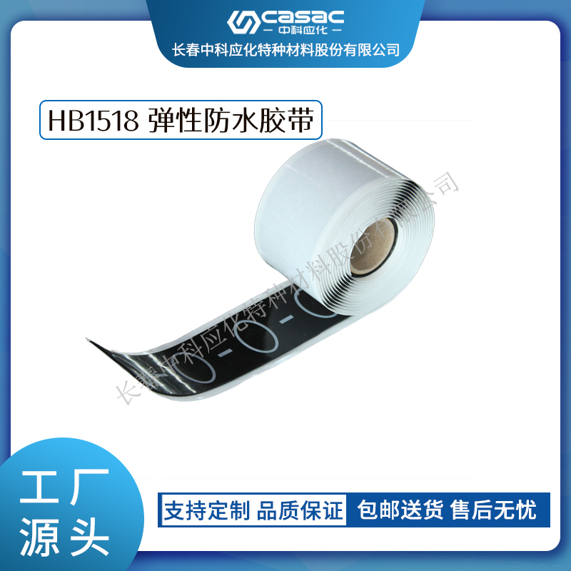 haibo/中科应化 HB1518弹性防水胶带 矿用防水胶带
