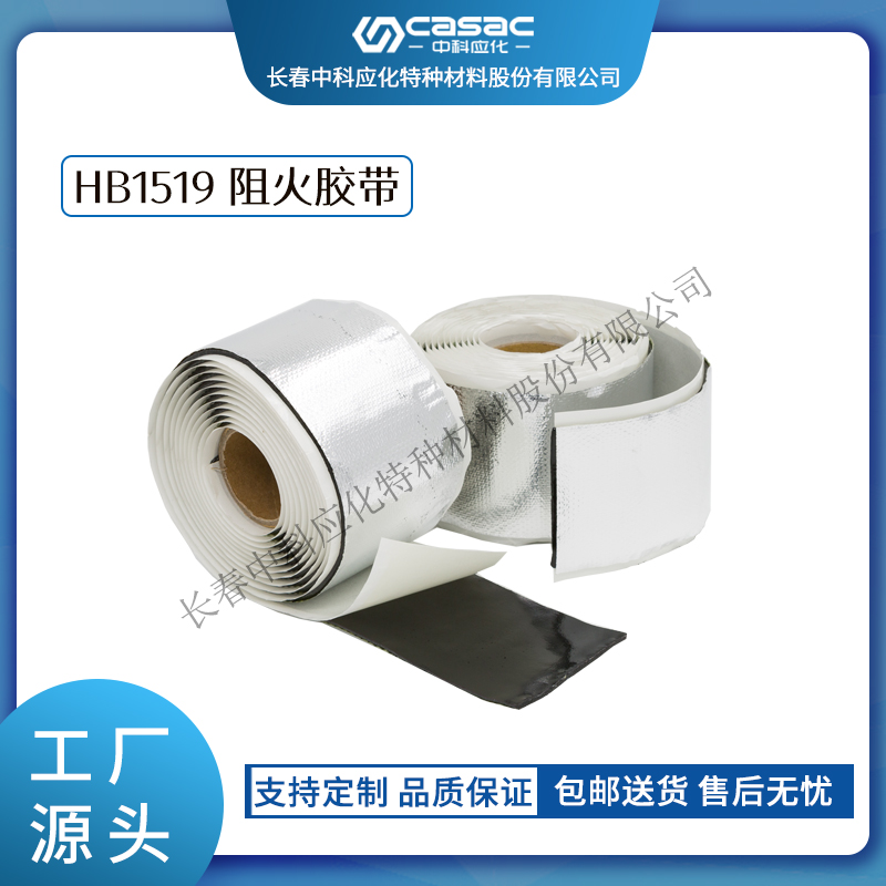 haibo/中科应化 HB1519阻火胶带 电气绝缘自粘阻燃胶带