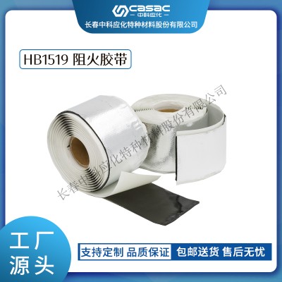 haibo/中科应化 HB1519阻火胶带 电气绝缘自粘阻燃胶带