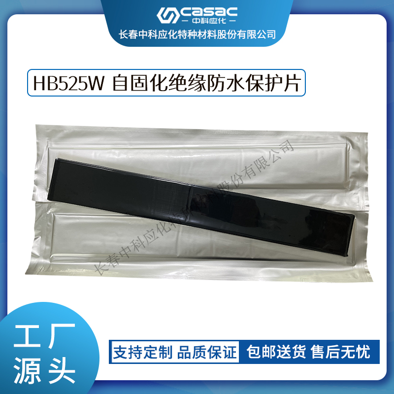 haibo/中科应化 HB525W自固化绝缘防水保护片 阻燃 电工胶带