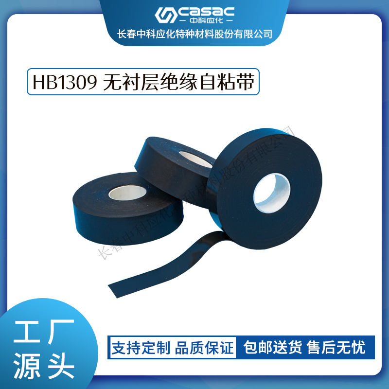 haibo/中科应化 HB1309无衬层绝缘自粘带 主绝缘的恢复