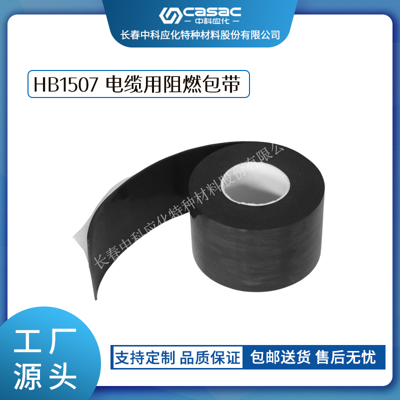 haibo/中科应化 HB1507电缆用阻燃包带 抗电弧阻燃包覆带 防火自粘胶带 防火带 电力电工胶带