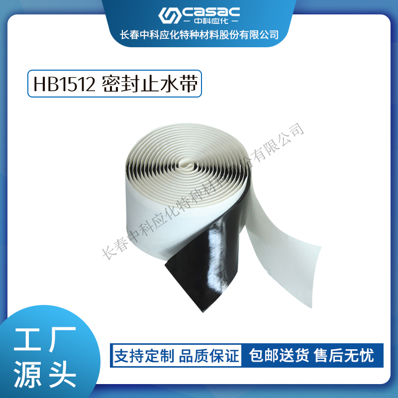haibo/中科应化 HB1512密封止水带 耐老化防潮