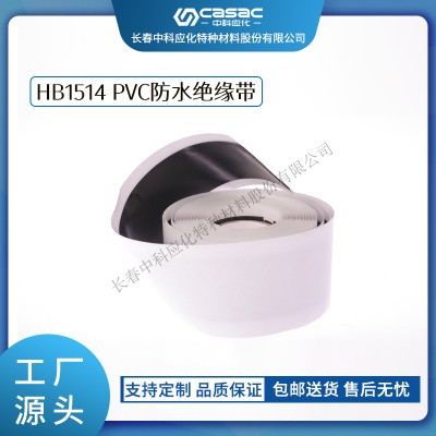 haibo/中科应化 HB1514 PVC防水绝缘带 防潮防腐