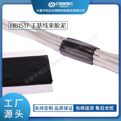 haibo/中科应化 HB1517丁基线束胶泥 汽车胶密封 防水 减少阻尼和噪声