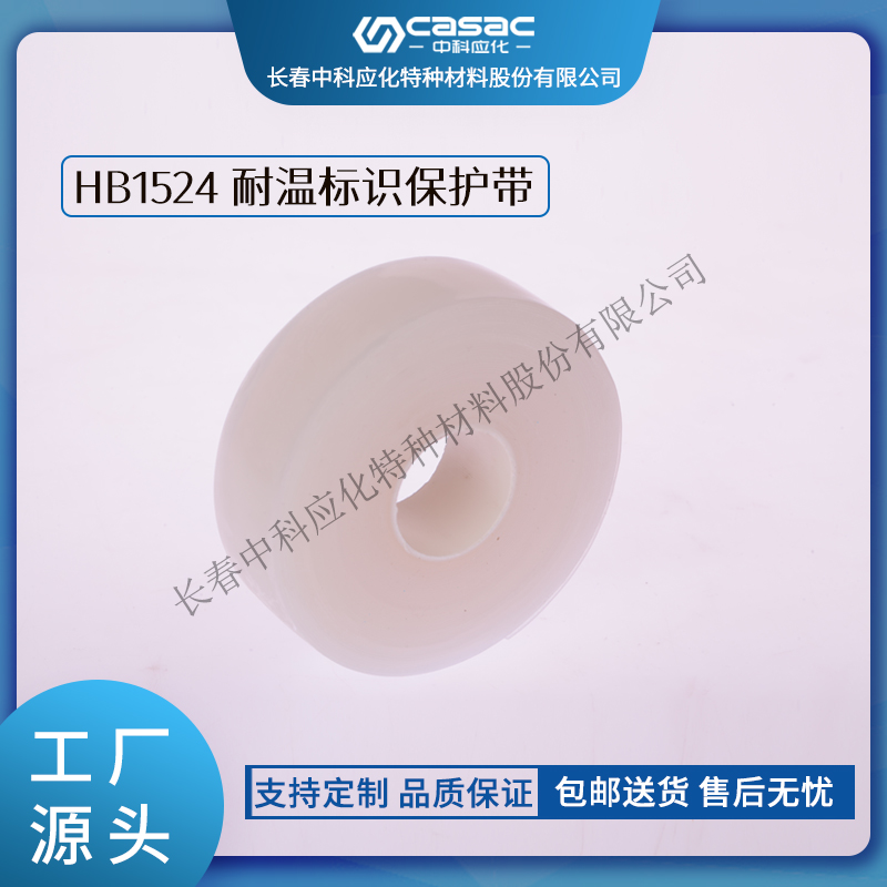haibo/中科应化 HB1524耐温标识保护带 透明硅橡胶带 厂家包邮 电力电气电工胶带