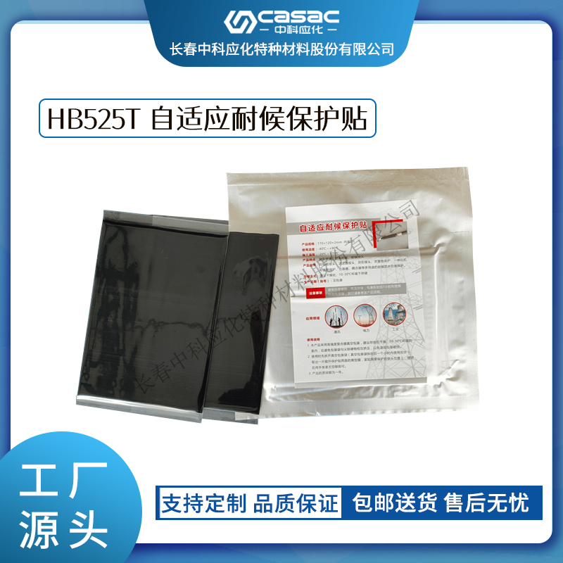 haibo/中科应化 HB525T自适应耐候保护贴 防水防潮 绝缘 电力电气电工绝缘胶带