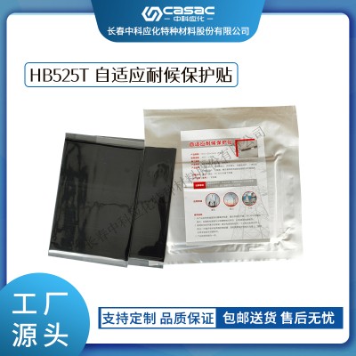 haibo/中科应化 HB525T自适应耐候保护贴 防水防潮 绝缘 电力电气电工绝缘胶带