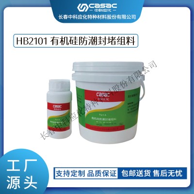 haibo/中科应化 HB2101有机硅防潮封堵组料 自流平封堵材料 阻燃型 电箱柜