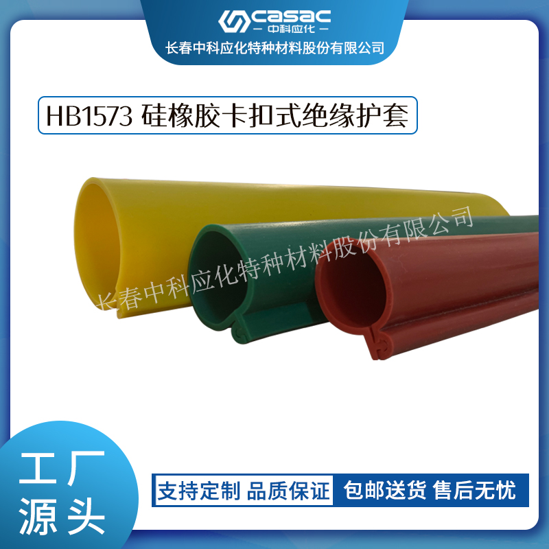 haibo/中科应化 HB1573硅橡胶卡扣式绝缘护套 绝缘防护 耐老化高压电缆绝缘套管