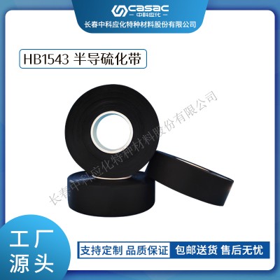 haibo/中科应化 HB1543半导硫化带 35kV及以下电力电缆的内外半导屏蔽之用 半导电 电力电气电工胶带