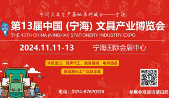 第13届中国（宁海）文具产业博览会