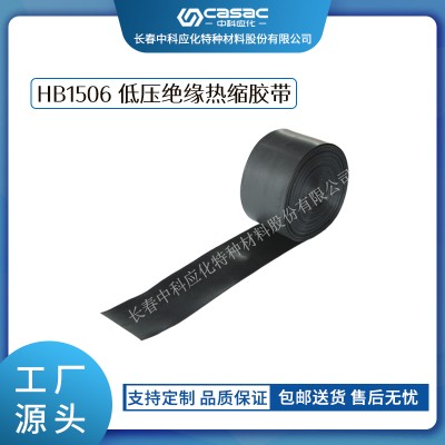 haibo/中科应化 HB1506低压绝缘热缩胶带 低压电缆外护层破损修补热缩带