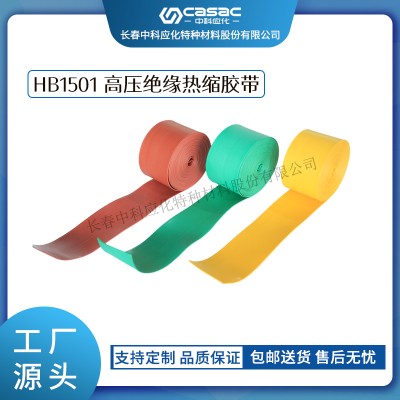 haibo/中科应化 HB1501高压绝缘热缩胶带 母排母线绝缘防护 电力电气电工胶带