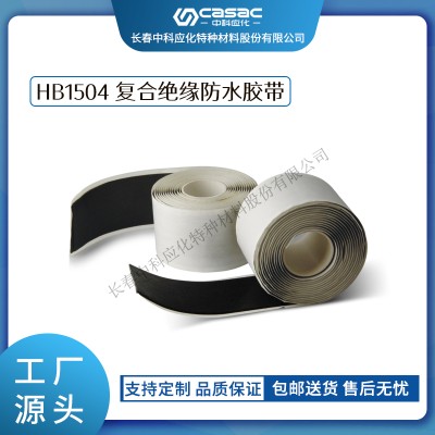 haibo/中科应化 HB1504复合绝缘防水胶带 35KV及以下 防水防潮密封绝缘带 电力电气电工胶带