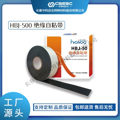 haibo/中科应化 HBJ-50绝缘自粘带 500kV及以下耐压等 电力电气绝缘胶带