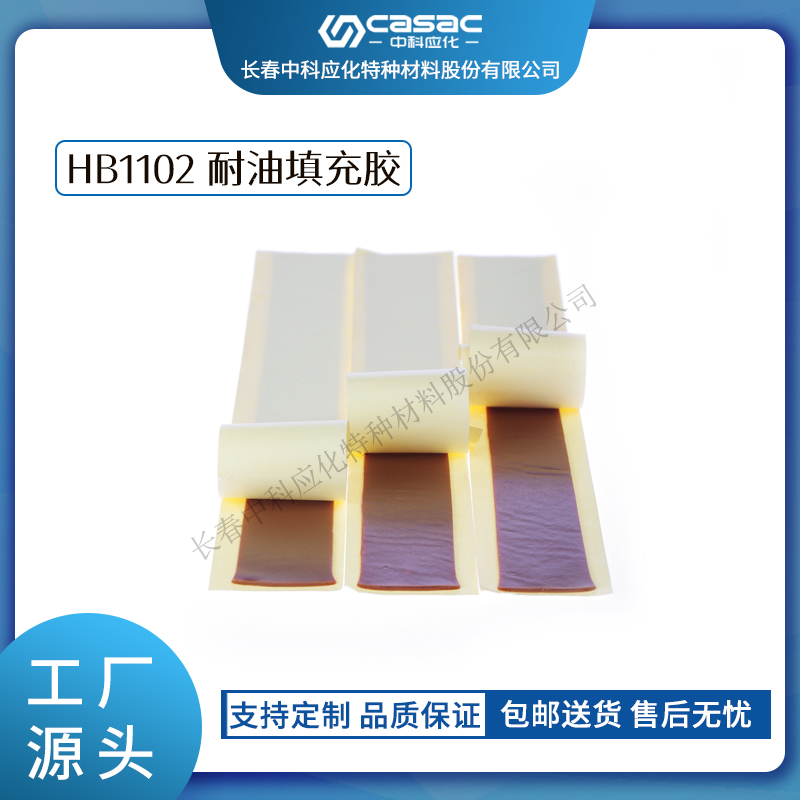 haibo/中科应化 HB1102耐油填充胶 封油密封绝缘 电力电气绝缘胶带图3