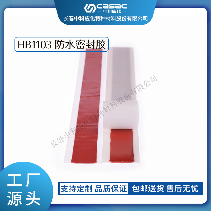 haibo/中科应化 HB1103防水密封胶 终端密封耐候耐老化 电力电气绝缘胶带