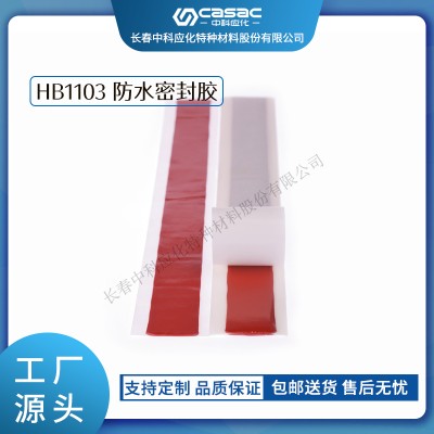 haibo/中科应化 HB1103防水密封胶 终端密封耐候耐老化 电力电气绝缘胶带