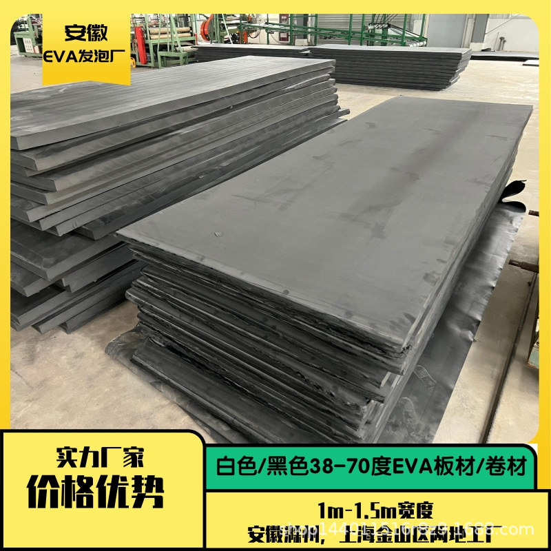 安徽EVA材料厂 现货供应1-70mm厚40-70度黑色EVA板材片材