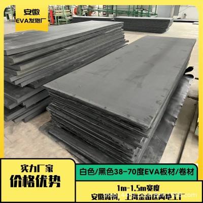 安徽EVA材料厂 现货供应1-70mm厚40-70度黑色EVA板材片材