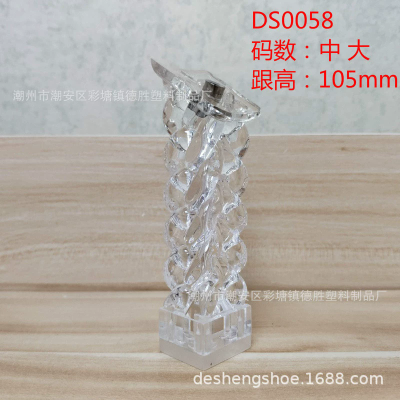 DS0058潮州德胜鞋材厂2020新款透明麻花跟异形跟高跟粗跟鞋跟